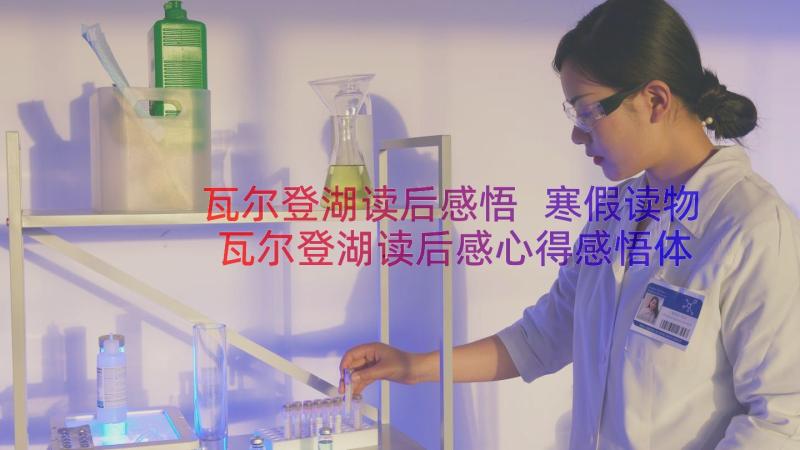 瓦尔登湖读后感悟 寒假读物瓦尔登湖读后感心得感悟体会(精选8篇)