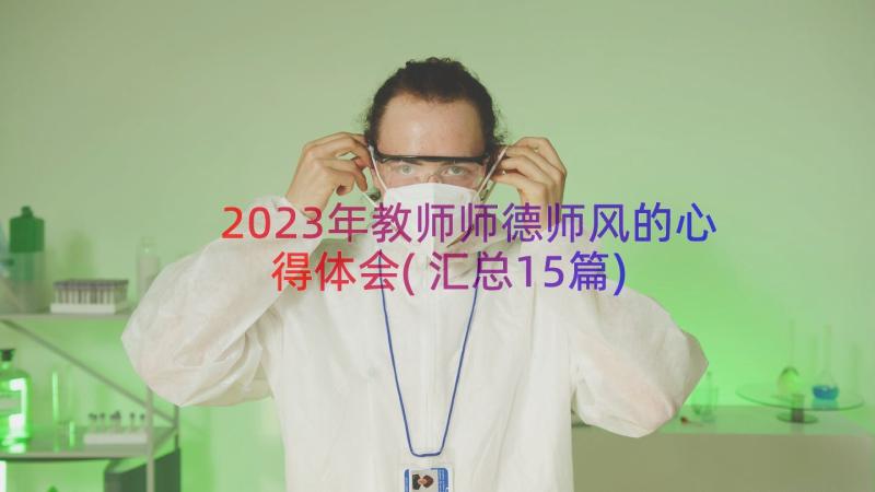 2023年教师师德师风的心得体会(汇总15篇)