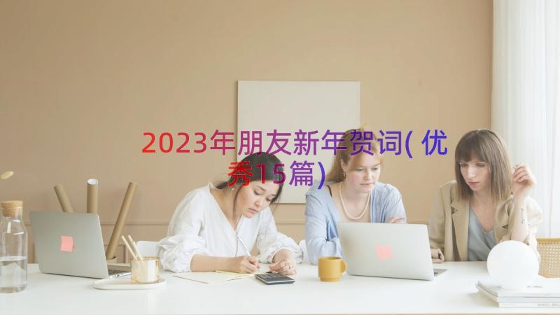 2023年朋友新年贺词(优秀15篇)