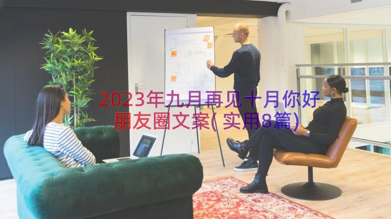 2023年九月再见十月你好朋友圈文案(实用8篇)