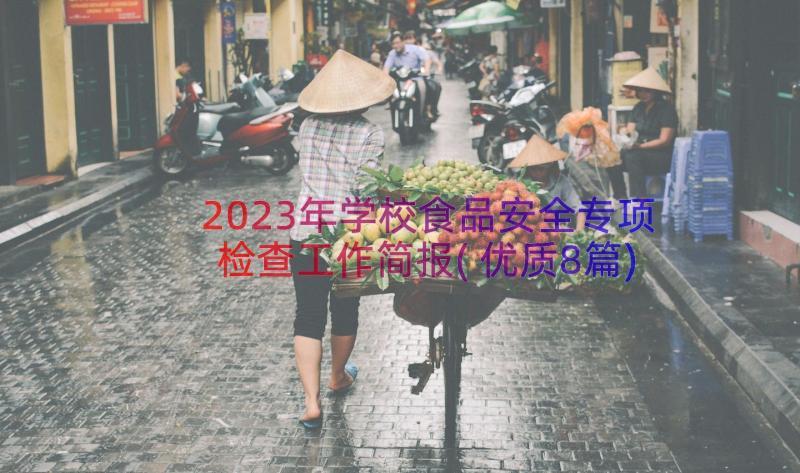 2023年学校食品安全专项检查工作简报(优质8篇)