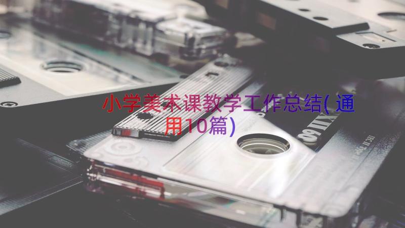 小学美术课教学工作总结(通用10篇)