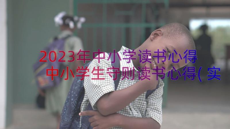 2023年中小学读书心得 中小学生守则读书心得(实用12篇)