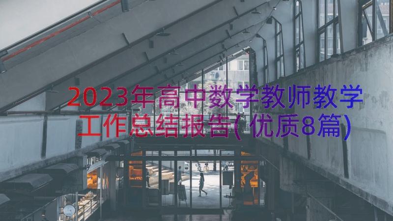 2023年高中数学教师教学工作总结报告(优质8篇)