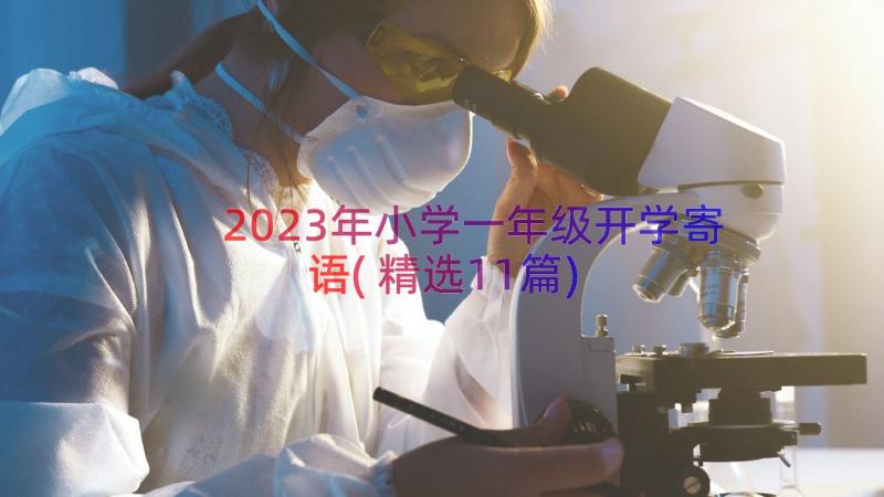 2023年小学一年级开学寄语(精选11篇)