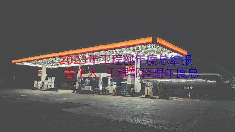 2023年工程部年度总结报告个人 工程部经理年度总结报告(通用8篇)