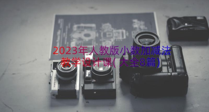 2023年人教版小数加减法教学设计课(大全8篇)