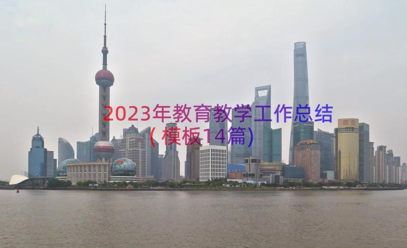 2023年教育教学工作总结(模板14篇)