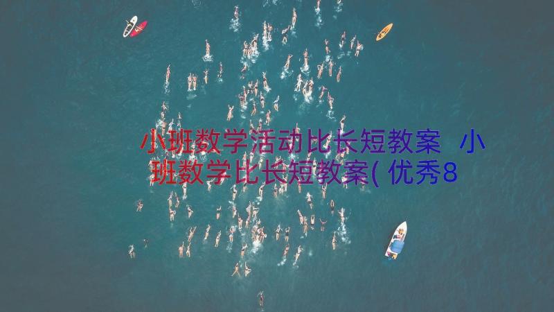 小班数学活动比长短教案 小班数学比长短教案(优秀8篇)