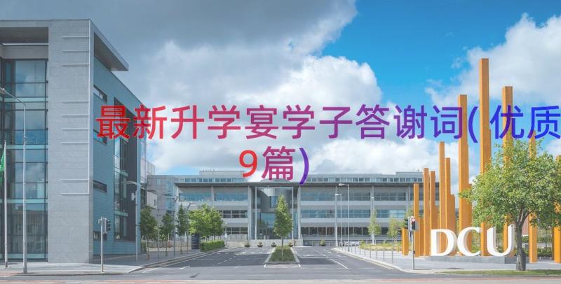 最新升学宴学子答谢词(优质9篇)