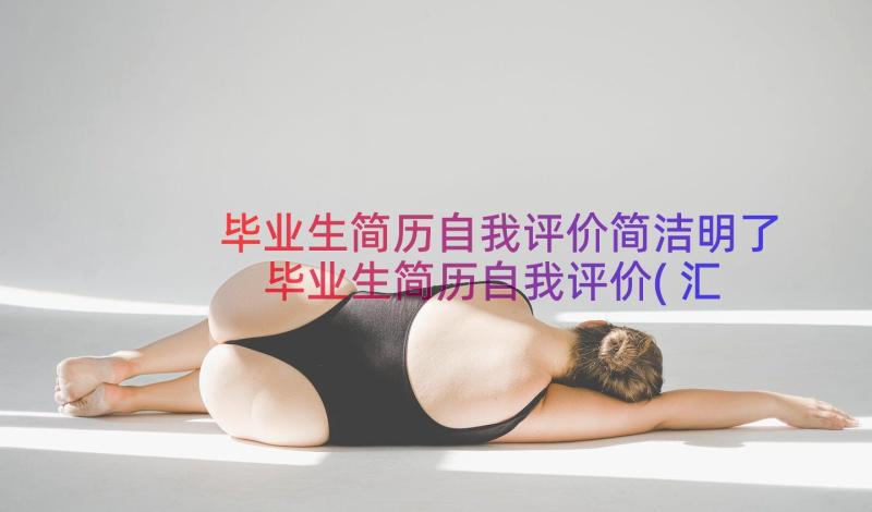 毕业生简历自我评价简洁明了 毕业生简历自我评价(汇总7篇)