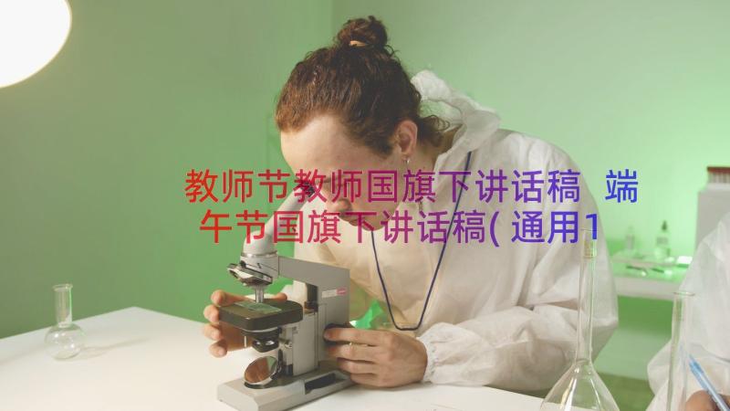 教师节教师国旗下讲话稿 端午节国旗下讲话稿(通用17篇)