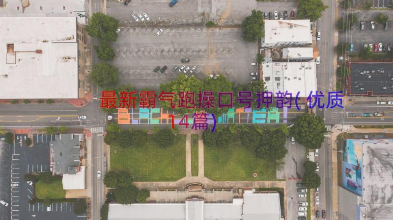 最新霸气跑操口号押韵(优质14篇)