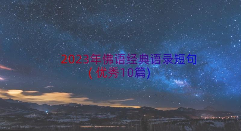 2023年佛语经典语录短句(优秀10篇)