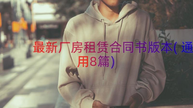 最新厂房租赁合同书版本(通用8篇)