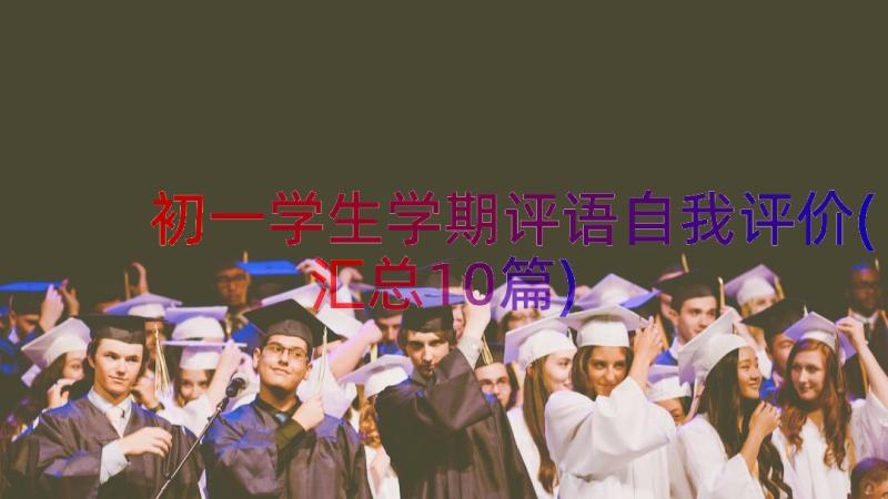 初一学生学期评语自我评价(汇总10篇)