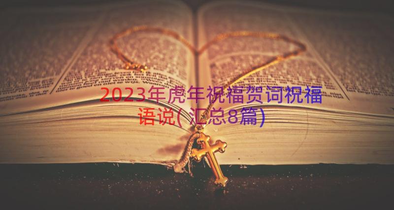 2023年虎年祝福贺词祝福语说(汇总8篇)