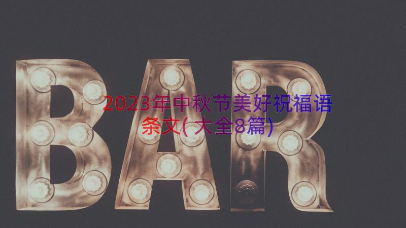 2023年中秋节美好祝福语条文(大全8篇)