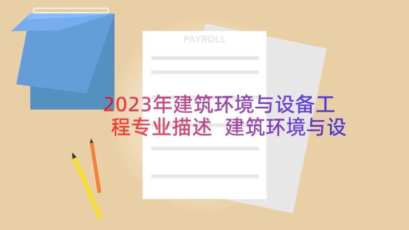 2023年建筑环境与设备工程专业描述 建筑环境与设备工程专业认识实习报告(优质8篇)