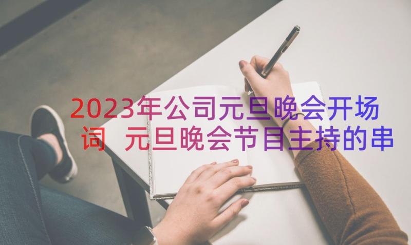 2023年公司元旦晚会开场词 元旦晚会节目主持的串词(精选10篇)