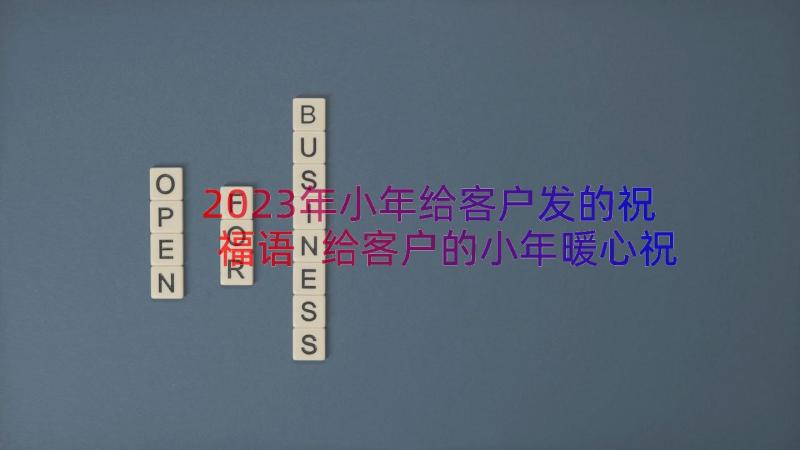 2023年小年给客户发的祝福语 给客户的小年暖心祝福语(优质8篇)