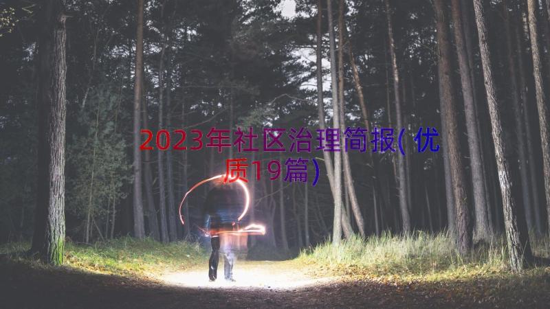 2023年社区治理简报(优质19篇)