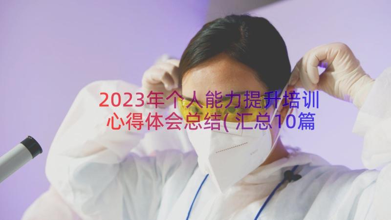 2023年个人能力提升培训心得体会总结(汇总10篇)