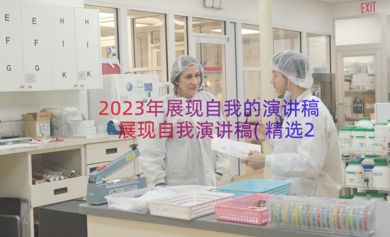 2023年展现自我的演讲稿 展现自我演讲稿(精选20篇)