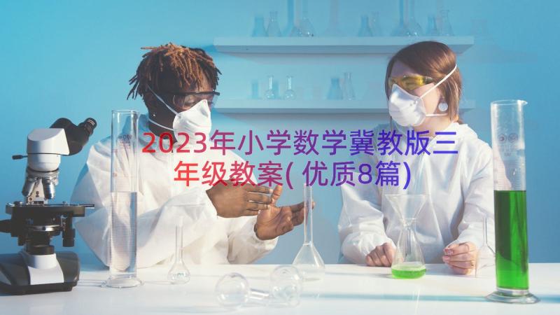 2023年小学数学冀教版三年级教案(优质8篇)