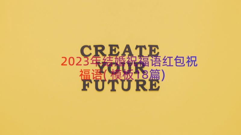 2023年结婚祝福语红包祝福语(模板18篇)