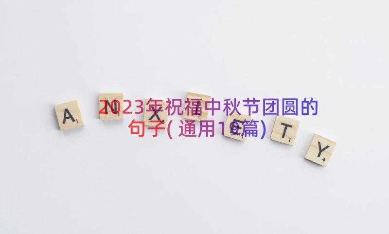 2023年祝福中秋节团圆的句子(通用19篇)