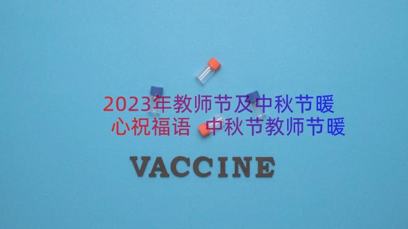 2023年教师节及中秋节暖心祝福语 中秋节教师节暖心祝福语(优秀8篇)