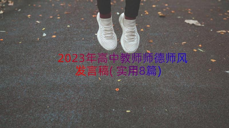 2023年高中教师师德师风发言稿(实用8篇)