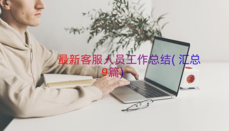 最新客服人员工作总结(汇总9篇)