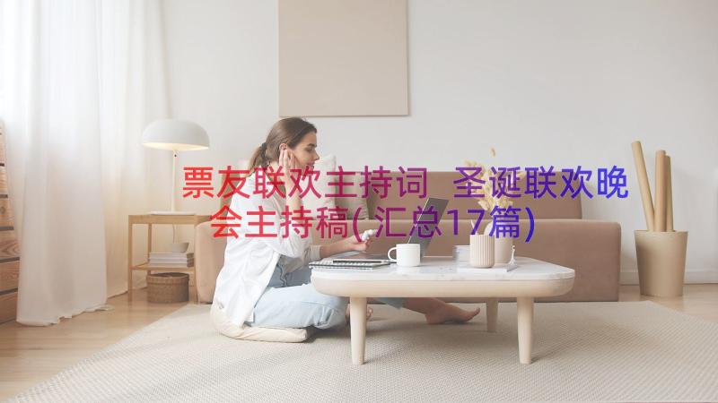 票友联欢主持词 圣诞联欢晚会主持稿(汇总17篇)