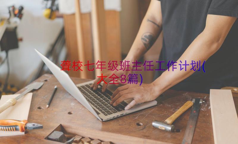 聋校七年级班主任工作计划(大全8篇)