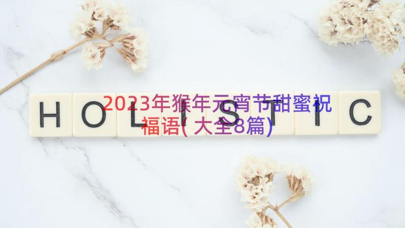 2023年猴年元宵节甜蜜祝福语(大全8篇)