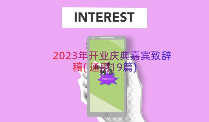 2023年开业庆典嘉宾致辞稿(通用19篇)