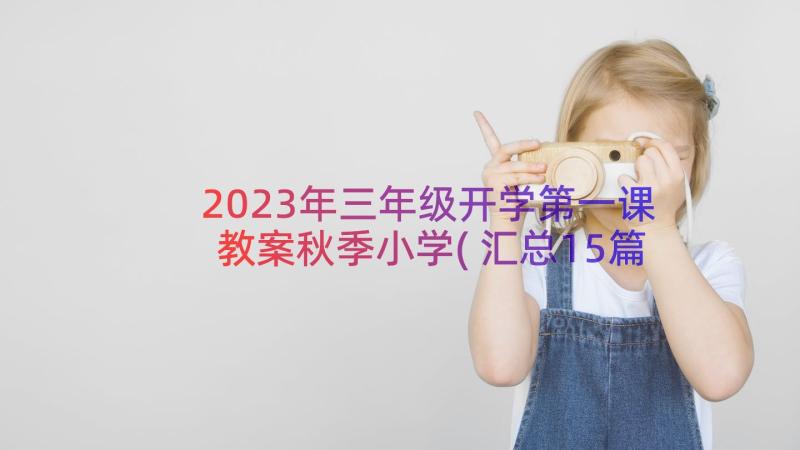 2023年三年级开学第一课教案秋季小学(汇总15篇)