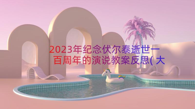 2023年纪念伏尔泰逝世一百周年的演说教案反思(大全8篇)