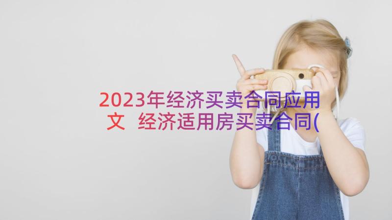 2023年经济买卖合同应用文 经济适用房买卖合同(汇总9篇)