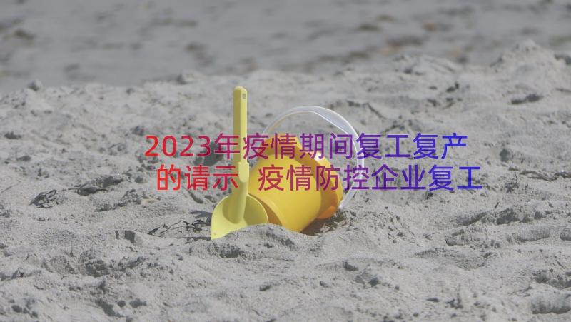 2023年疫情期间复工复产的请示 疫情防控企业复工复产方案(优质9篇)