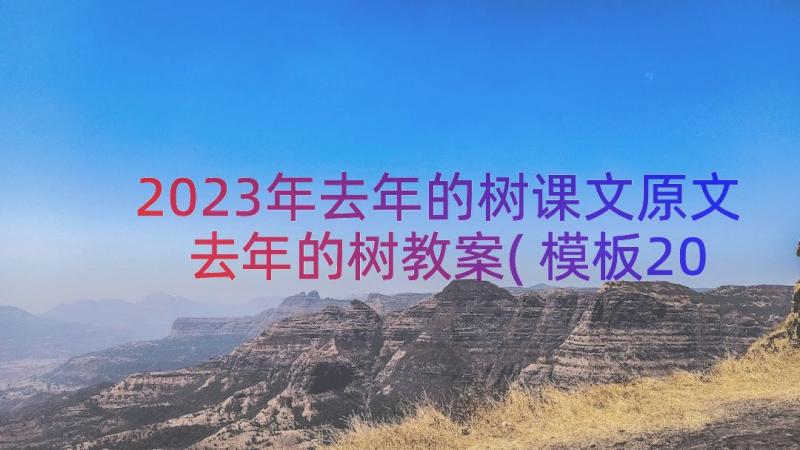 2023年去年的树课文原文 去年的树教案(模板20篇)