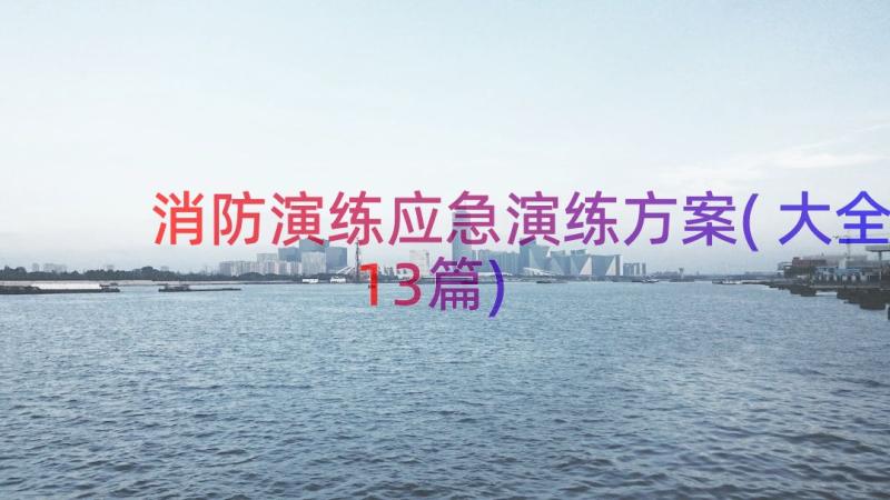 消防演练应急演练方案(大全13篇)