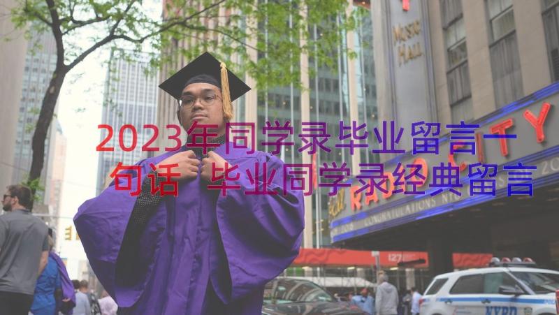 2023年同学录毕业留言一句话 毕业同学录经典留言(模板8篇)