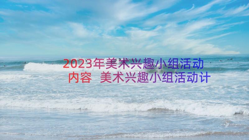 2023年美术兴趣小组活动内容 美术兴趣小组活动计划(汇总17篇)