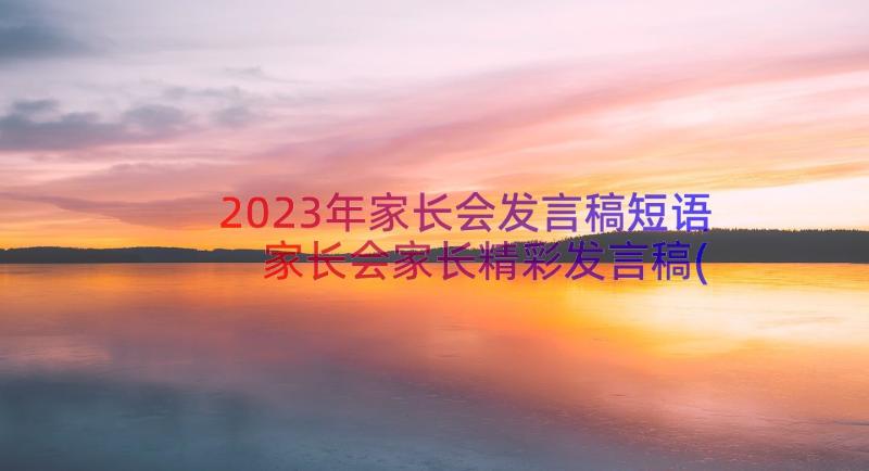 2023年家长会发言稿短语 家长会家长精彩发言稿(优质10篇)