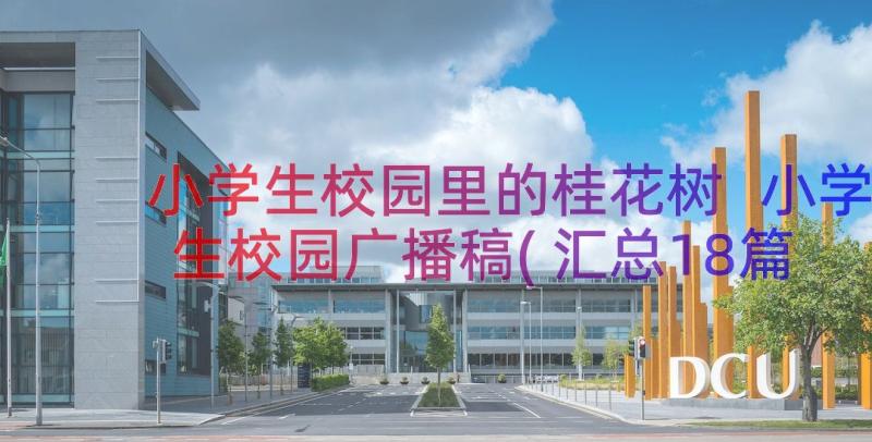 小学生校园里的桂花树 小学生校园广播稿(汇总18篇)