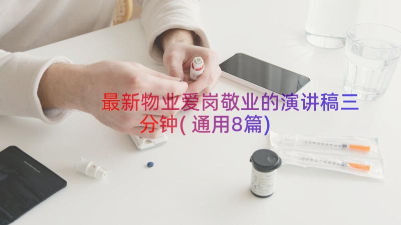 最新物业爱岗敬业的演讲稿三分钟(通用8篇)