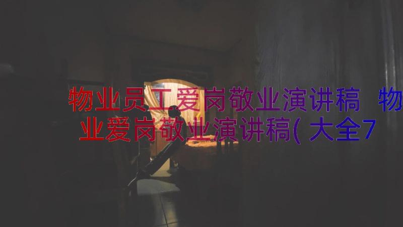 物业员工爱岗敬业演讲稿 物业爱岗敬业演讲稿(大全7篇)